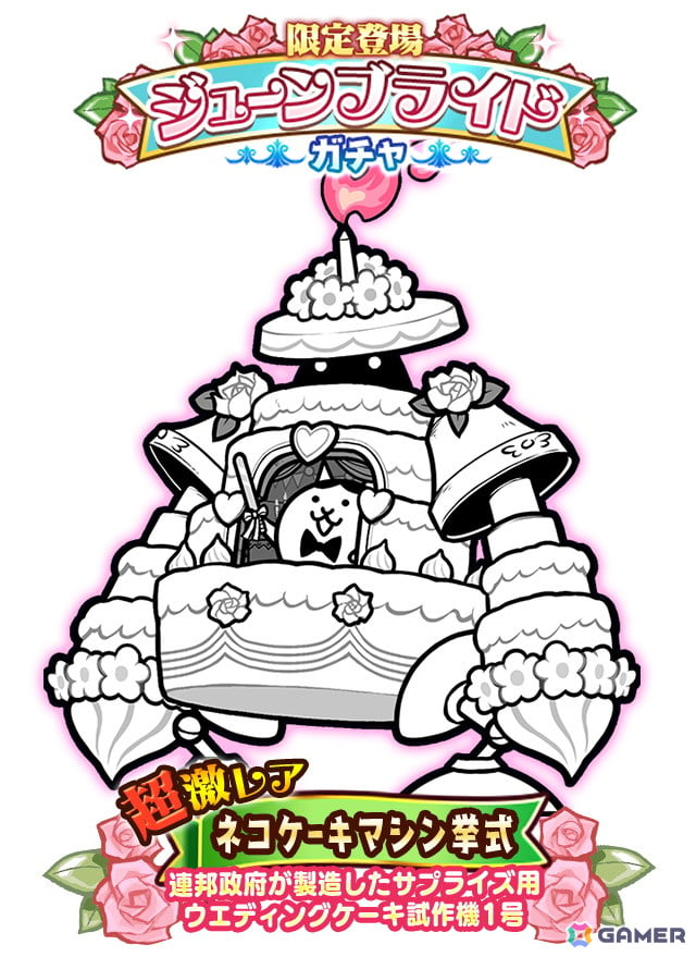 にゃんこ大戦争」でイベント「悪魔のジューンブライド」が開催！限定「ネコケーキマシン挙式」がガチャに登場 | Gamer