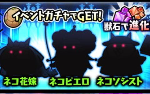 「にゃんこ大戦争」でイベント「悪魔のジューンブライド」が開催！限定「ネコケーキマシン挙式」がガチャに登場