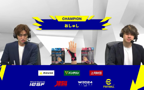 ワールドeスポーツチャンピオンシップ 2024の「eFootball」シリーズ日本代表がおしゅし選手に決定！