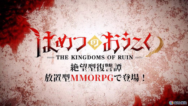 放置型ダークファンタジーRPG「はめつのおうこく Endless Rebellion」が配信開始！合計3万円分の報酬がもらえるキャンペーンもの画像