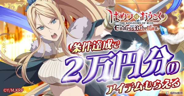 放置型ダークファンタジーRPG「はめつのおうこく Endless Rebellion」が配信開始！合計3万円分の報酬がもらえるキャンペーンもの画像6