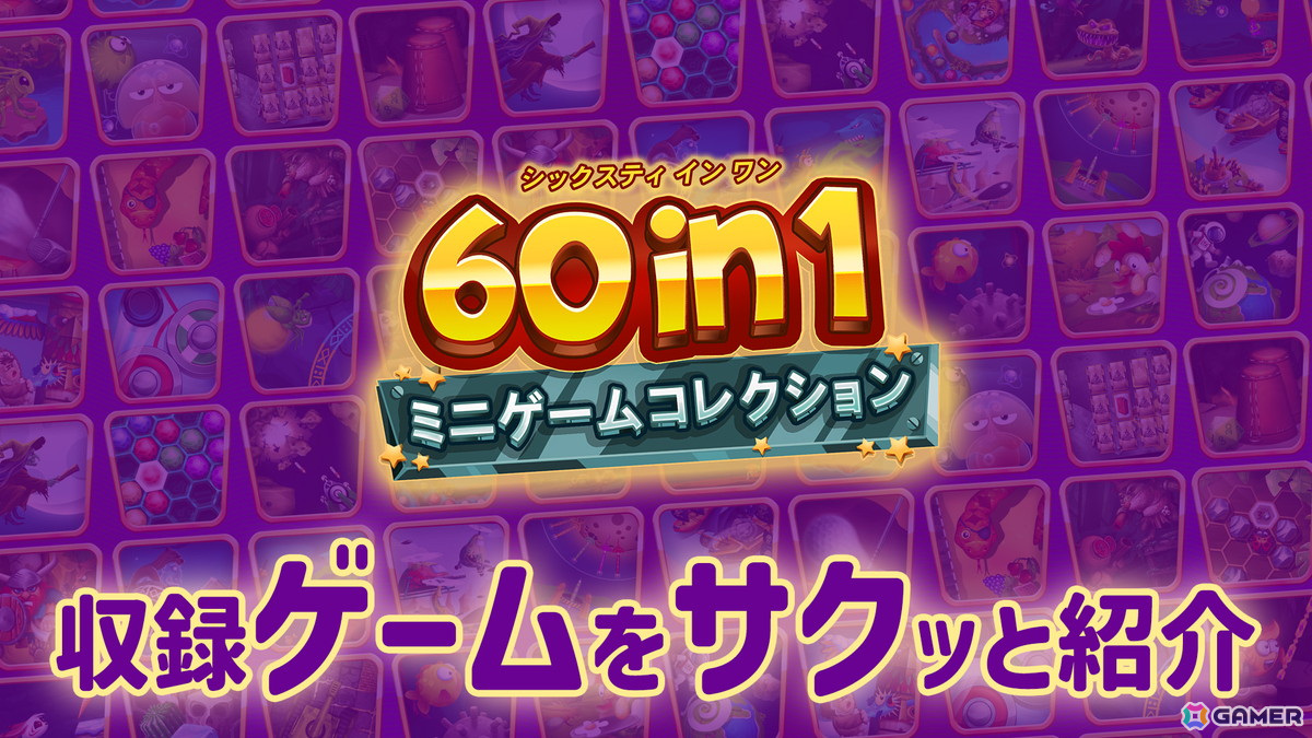 「60 in 1 ミニゲームコレクション」収録予定のミニゲーム60種類の紹介トレーラーが公開！の画像1