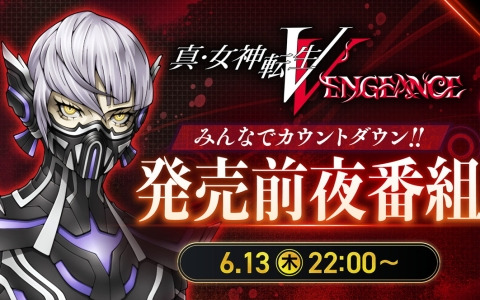 「真・女神転生V Vengeance」の発売前夜番組が6月13日に配信！「真VV悪魔人気投票」の結果発表や新規グッズ展開の告知も