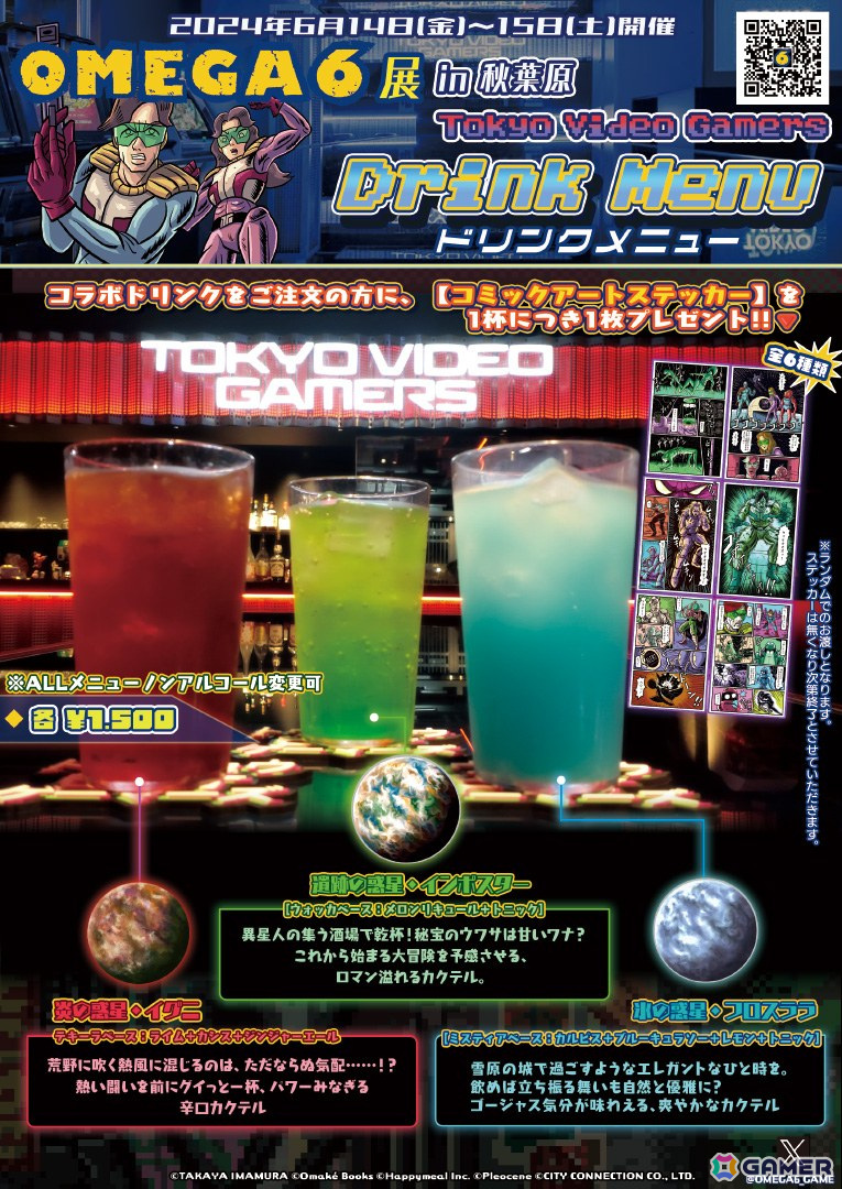 「OMEGA 6 THE TRIANGLE STARS」完成記念イベント「OMEGA 6 展 in 秋葉原 Tokyo Video Gamers」の販売グッズとコラボドリンクが公開！の画像