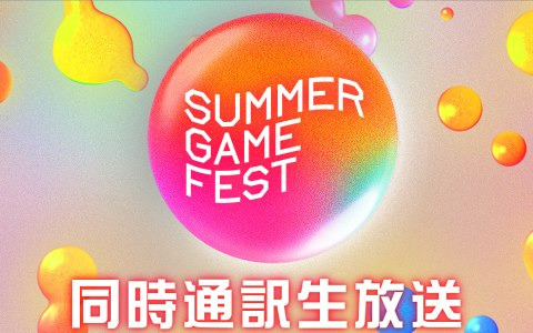 「Summer Game Fest」「Day of the Devs」など注目ゲームの新作発表会計5番組がニコ生で6月8日より3日連続配信決定！