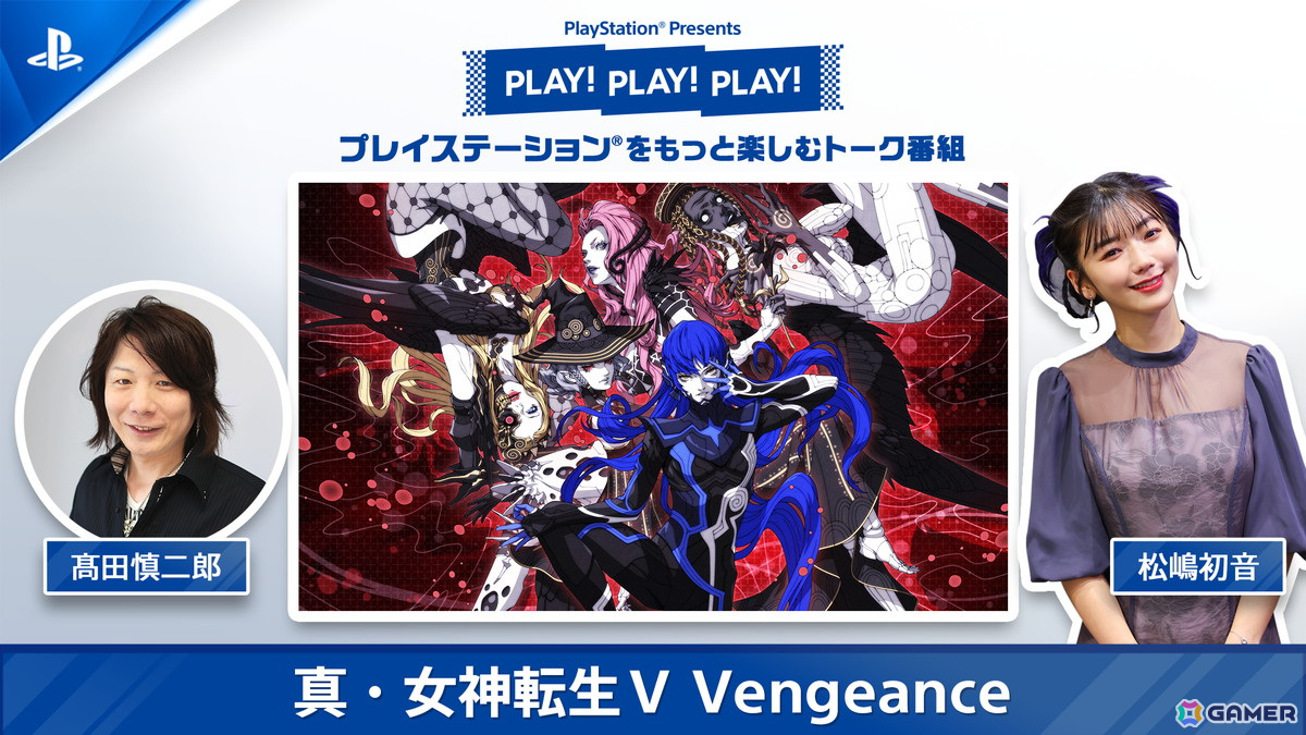 トーク番組「PLAY! PLAY! PLAY!」で2日にわたり「真・女神転生V Vengeance」特集が配信！プロデューサーの髙田氏が自ら新要素や新システムを紹介の画像