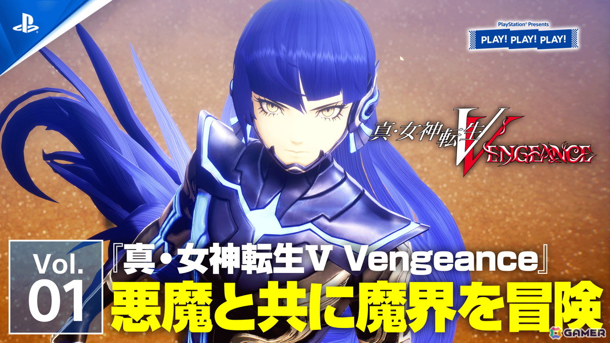 トーク番組「PLAY! PLAY! PLAY!」で2日にわたり「真・女神転生V Vengeance」特集が配信！プロデューサーの髙田氏が自ら新要素や新システムを紹介の画像