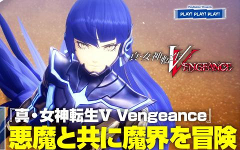 トーク番組「PLAY! PLAY! PLAY!」で2日にわたり「真・女神転生V Vengeance」特集が配信！プロデューサーの髙田氏が自ら新要素や新システムを紹介