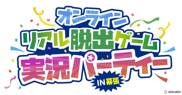 「リアル脱出ゲームフェスティバル」のステージコンテンツに動画配信グループ「高田村」「非公式ズ（非公式）」「とびだせユニバース」が出演決定！の画像1
