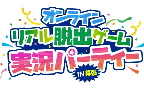 「リアル脱出ゲームフェスティバル」のステージコンテンツに動画配信グループ「高田村」「非公式ズ（非公式）」「とびだせユニバース」が出演決定！