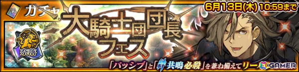 「チェンクロ」奈落の世界の「リーハン」（CV：緑川光）が登場！「大騎士団団長フェス」が開催中の画像1