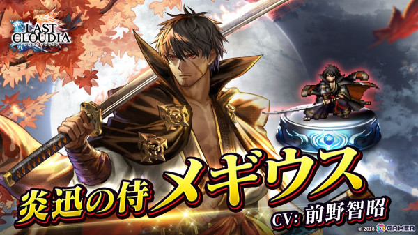 「ラストクラウディア」ラスクラ人気投票1位に輝いた「メギウス」の英装「炎迅の侍メギウス（CV：前野智昭）」が登場！の画像1
