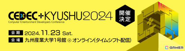 「CEDEC＋KYUSHU 2024」が11月23日に九州産業大学で実施！オンライン（タイムシフト配信）とのハイブリッド開催にの画像1
