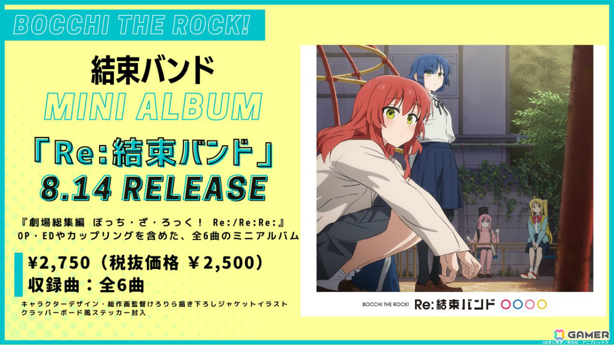 「劇場総集編ぼっち・ざ・ろっく!Re:」EDは新曲「今、僕、アンダーグラウンドから」に決定!前編OP曲とあわせて6月9日より配信開始の画像