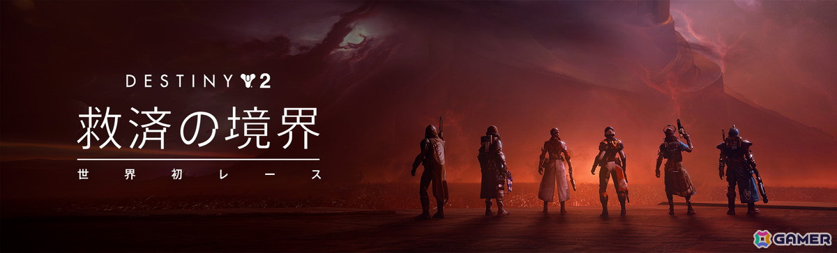 「Destiny 2」新レイド「救済の境界」のレースが6月8日より開催！世界初の栄光を手にするチームを見届けようの画像1