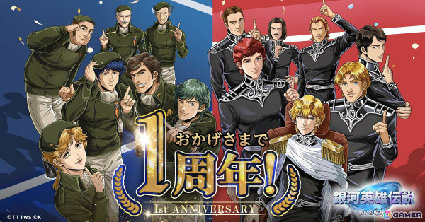 「銀河英雄伝説 戦いの輪舞曲」リリース1周年記念キャンペーンが6月15日より実施！特別映像や記念イラストも公開の画像1