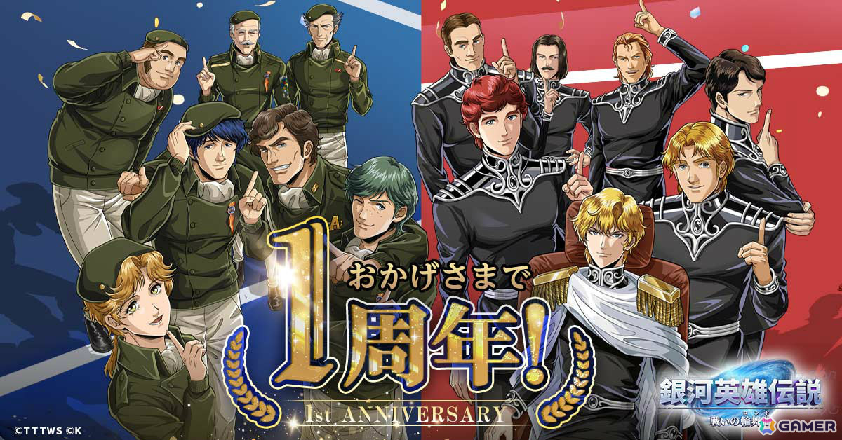 「銀河英雄伝説 戦いの輪舞曲」リリース1周年記念キャンペーンが6月15日より実施！特別映像や記念イラストも公開の画像