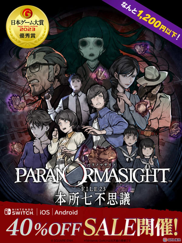 「パラノマサイト FILE23 本所七不思議」Switch/iOS/Android版の40％オフセールが実施！の画像1