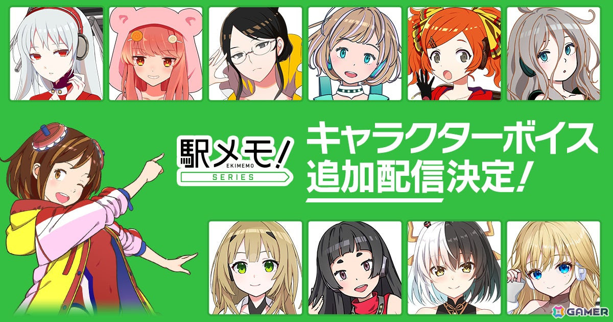 「駅メモ!」シリーズに追加ボイス第5弾が配信決定!青山なぎささん、伊藤ゆいなさんらボイスキャスト情報も公開の画像