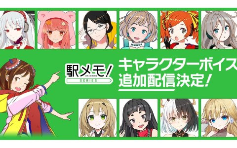 「駅メモ！」シリーズに追加ボイス第5弾が配信決定！青山なぎささん、伊藤ゆいなさんらボイスキャスト情報も公開