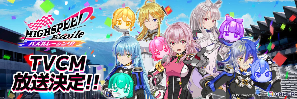 「HIGHSPEED Étoile パズルレーシング！」初となるTVCMが本日のアニメ第10話より放送開始！の画像