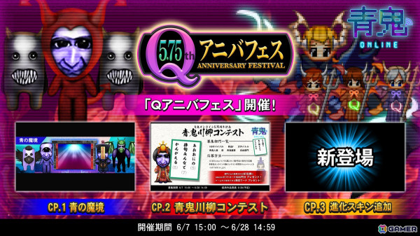 「青鬼オンライン」イベント盛りだくさんの「5.75Qアニバフェス」が開催！参加型の「青鬼川柳コンテスト」などが実施中の画像1
