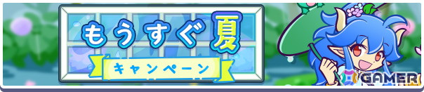 「ぷよクエ」で「もうすぐ夏キャンペーン」が開催!新キャラクター「プリンプタウンのウィッチ」が登場の画像