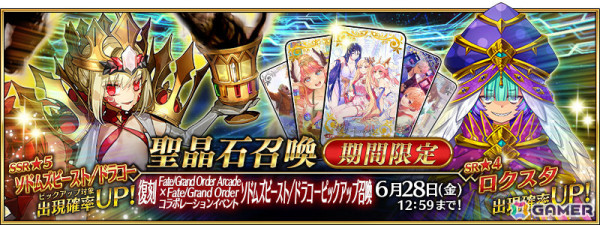 「FGO」★5（SSR）ソドムズビースト/ドラコーがピックアップ召喚に登場！「FGO Arcade」とのコラボイベントも復刻の画像12