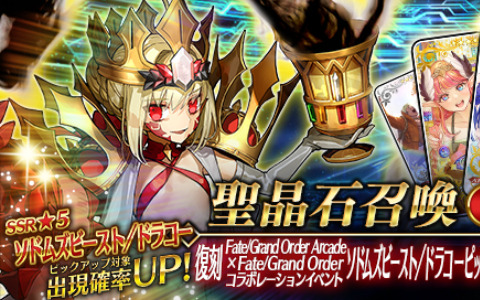 「FGO」★5（SSR）ソドムズビースト/ドラコーがピックアップ召喚に登場！「FGO Arcade」とのコラボイベントも復刻