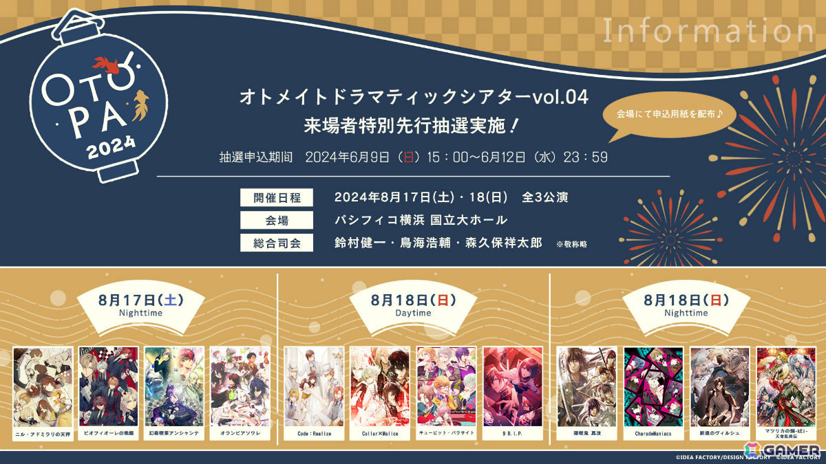 「オトメイトパーティー2024」来場者限定特典が公開!「オトメイトドラマティックシアターvol.04」来場者特別先行抽選の申込み受付も開始の画像