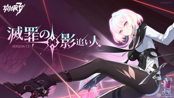 「崩壊3rd」Ver.7.5「滅罪の影追い人」で新S級キャラ「破棄の孤光・追影」が登場！の画像1