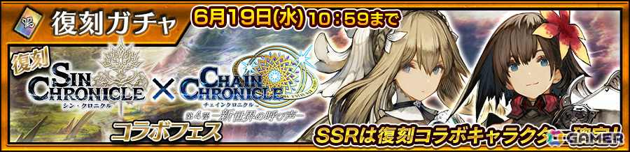 「チェンクロ」クロエ、アガタ、セラ、フロリッサが再登場!【復刻】シン・クロニクル×チェインクロニクルコラボフェスが実施の画像