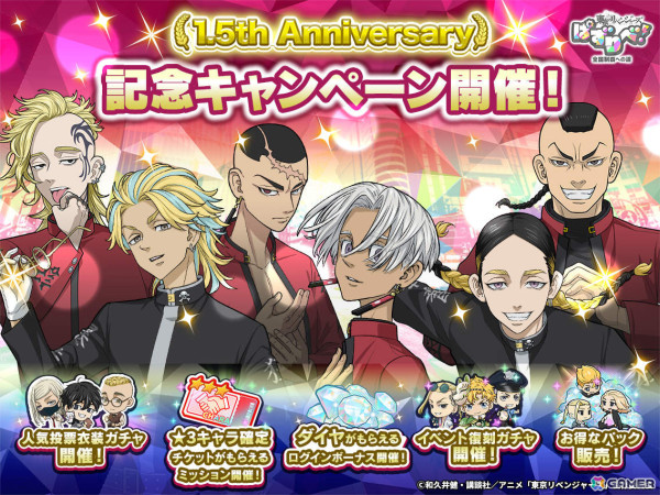 「東京リベンジャーズ ぱずりべ！全国制覇への道」1.5周年を記念して人気投票ガチャが実施！の画像1