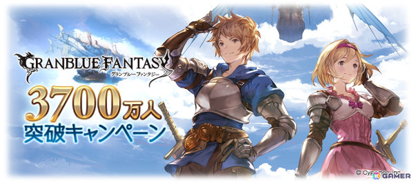 「グラブル」登録者数3700万人突破キャンペーンが開催！1日1回ガチャ無料や消費AP/BP 半額などの画像1