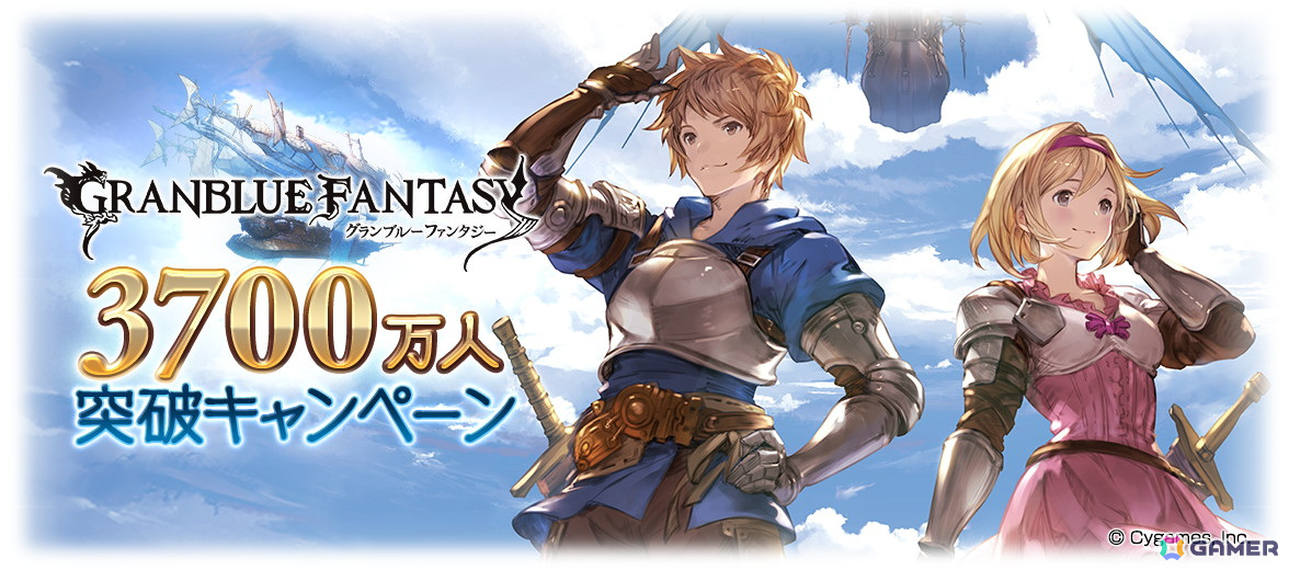 「グラブル」登録者数3700万人突破キャンペーンが開催！1日1回ガチャ無料や消費AP/BP 半額などの画像