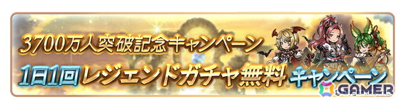 「グラブル」登録者数3700万人突破キャンペーンが開催！1日1回ガチャ無料や消費AP/BP 半額などの画像