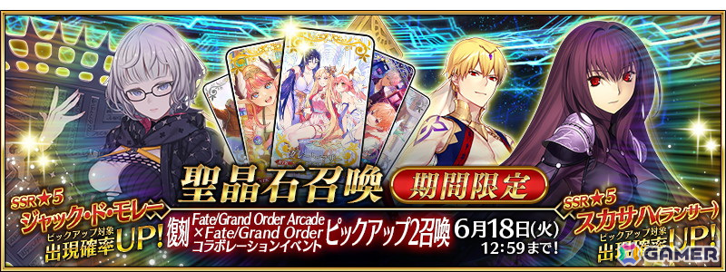 「FGO」期間限定「復刻 Fate/Grand Order Arcade×Fate/Grand Order コラボレーションイベントピックアップ2召喚」が開催!の画像
