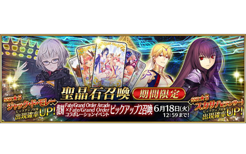 「FGO」期間限定「復刻 Fate/Grand Order Arcade×Fate/Grand Order コラボレーションイベントピックアップ2召喚」が開催！