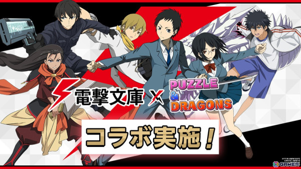 「パズドラ」に「デュラララ!!」から竜ヶ峰帝人や平和島静雄が登場！電撃文庫とのコラボが開始の画像1