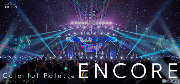 「プロセカ」運営のColorful Paletteがコーポレートロゴをリニューアル＆ライブコンテンツを手掛ける子会社「Colorful Palette ENCORE」を設立の画像3