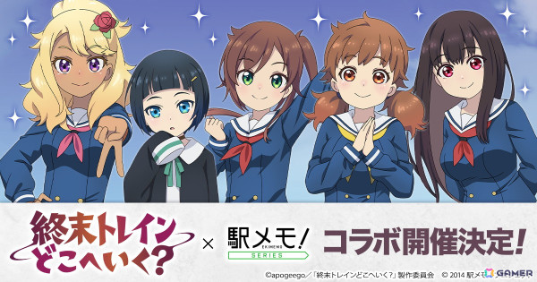 「終末トレインどこへいく？」×「駅メモ！」シリーズコラボキャンペーンが7月8日より開催！の画像1