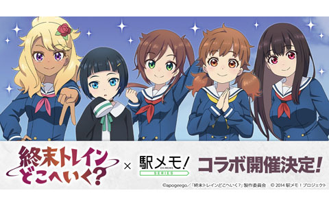 「終末トレインどこへいく？」×「駅メモ！」シリーズコラボキャンペーンが7月8日より開催！