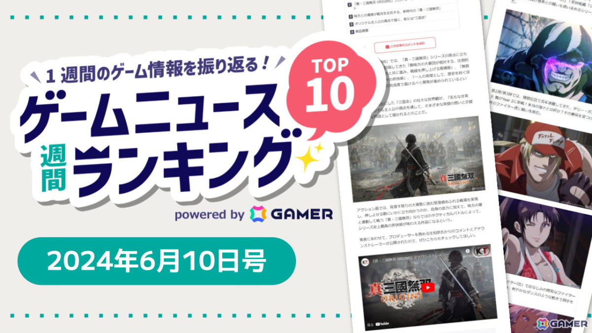 「スト6」×「餓狼伝説」コラボに驚く格ゲープレイヤーたち、シリーズ最新作「真・三國無双 ORIGINS」やノベルゲーム「ヒバリでなくナイチンゲールでもなく」にも注目【ゲームニュース週間ランキング 2024年6月10日号】の画像