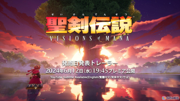 「聖剣伝説 VISIONS of MANA」発売日発表トレーラーが6月12日19時45分にプレミア公開！の画像1