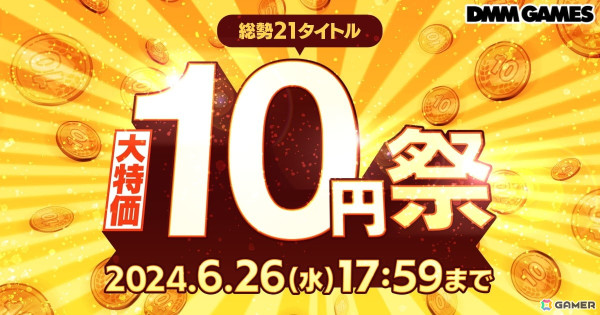 DMM GAMESで「大特価 10円祭」が開催！「ティンクルスターナイツ」など21タイトルで約1,000円分のゲーム内アイテムが10円で手に入るの画像1