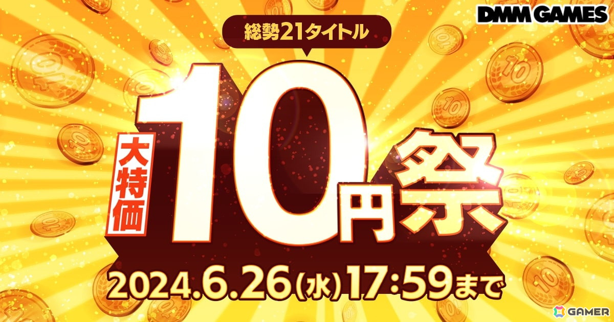 DMM GAMESで「大特価 10円祭」が開催!「ティンクルスターナイツ」など21タイトルで約1,000円分のゲーム内アイテムが10円で手に入るの画像