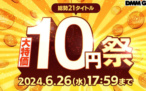 DMM GAMESで「大特価 10円祭」が開催！「ティンクルスターナイツ」など21タイトルで約1,000円分のゲーム内アイテムが10円で手に入る