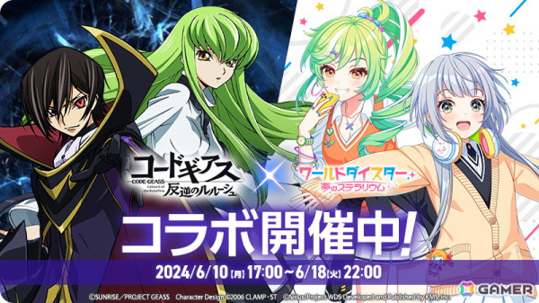 「ワールドダイスター 夢のステラリウム」で「コードギアス 反逆のルルーシュ」とのコラボイベント「反逆、すべては目指す舞台のために」がスタート！の画像1
