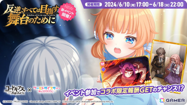 「ワールドダイスター 夢のステラリウム」で「コードギアス 反逆のルルーシュ」とのコラボイベント「反逆、すべては目指す舞台のために」がスタート！の画像2