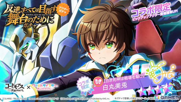 「ワールドダイスター 夢のステラリウム」で「コードギアス 反逆のルルーシュ」とのコラボイベント「反逆、すべては目指す舞台のために」がスタート！の画像4